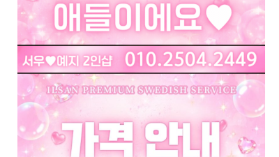 [일산-서우#예지 2인샵] ⭕강남1등 일산진출⭕20대한국 ⭕아이돌센터상 ⭕리센느가 스웨디시 ⭕극강하드 ⭕최강…