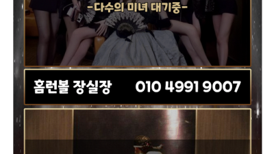 [부천-홈런볼] ❤️하드코어 풀싸롱❤️마인드,와꾸,서비스 보장❤️100% 고정 아가씨❤️재방문1위❤️고객만족…