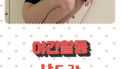 [대전-X녀들의⛔야간활동⛔] ✴️뉴페이스 출근✴️둔산.갈마,월평,탄방 ✴️믿고 맛보는 영계✴️대전 1등✴️싸…