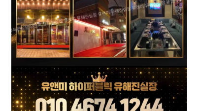 [논현-24시 유앤미 유해진 실장] ❤️쩜오❤️텐하이퍼블릭❤️모든터치가능❤️셔츠룸❤️강남최강사이즈❤️무한초이…