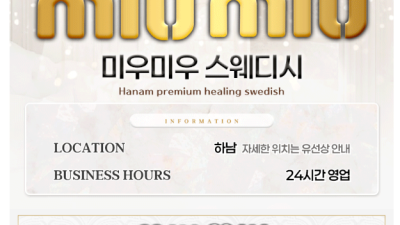 [하남-미우미우 스웨디시] 리뉴얼중