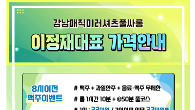 [강남-✡️미러룸✡️야구장✡️이정재✡️] ❤️강남초대형❤️최저가32만원❤️매직미러초이스❤️이정재❤️010-2…