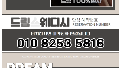 [수유-드림스웨디시1인샵] ☎긴급 번호변경☎꧁⭕️✅수유-드림스웨디시1인샵✅⭕️꧂내상치유전문✅✅즐달보장✅✅사이…
