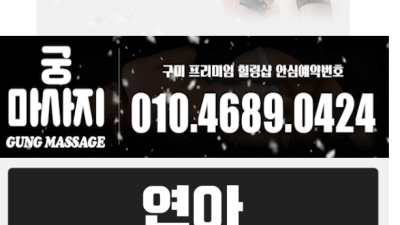 [구미-궁마사지] ⭕ 구미-궁마사지--24시 영업 ❤️신입 등장❤️올탈 하드❤️시간 보장100%✅서비스 마인…