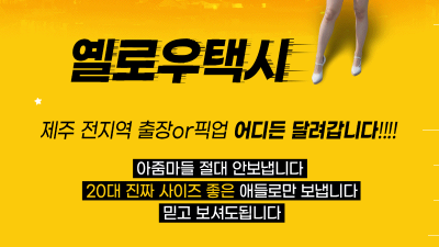 [제주도-⭐Yellow Taxi⭐] 10/18(일)❤️할인 이벤트중 만관부~❤️██오늘은❤️어떤년을❤️불러보…