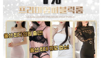 [울산-블링블링] 울산퍼블릭룸 & 풀싸롱 프리미엄 1% 010_3549_8452 .20대