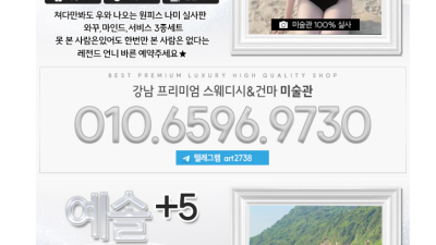 [강남-강남역 미술관스웨디시] ❤️ 강남역도보5초거리❤️강남유일24시간 영업!❤️매니저항시모집 ❤️❤️✨[강…