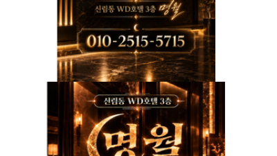 [신림-명월] 신림 하이퍼블릭 주대10만원이벤트 가게언니 항시대기