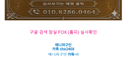 [성남-분당 FOX] ❤️[100% 실사 확인] 10월 17일 (토) 요일 출근부 매니져 구인중~ 온&오프라…