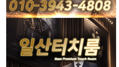 [일산-화류계매니저] ❤️❤️하이퍼블릭 / 3NO 전문 유흥총판 박실장 010-3943-4808❤️❤️