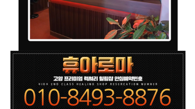 [일산-휴아로마] ✨❤️일산-백석역-휴아로마 ✨❤️신규오픈✨❤️ 365일24시OPEN✨❤️차원이 다른 경험맛…