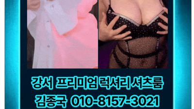 [강서-강서 김종국] 신규오픈[강서 1등--((❤️티팬티룸 하드코어셔츠-김종국❤️))⭐️첫타임 인당 10만원…