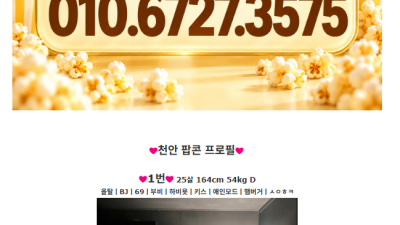 [천안-팝콘] ♦️20대한국♦️단일코스8만원 ██▀올탈극강▀██♦️사이즈탑티어♦️극락행열차♦️즐달보장♦️만콜…