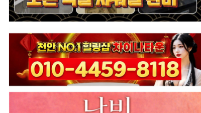 [천안-차이나타운] ▩▩♥♥♥차이나타운♥♥♥ ☆☆성정동☆☆오픈☆☆ [[♨뉴페이스]] 보러오세요.▩▩