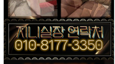[천안-지니실장] ▂▅▇██❤️❤️천안 NO.1 지니지니❤️❤️██▇▅▂010-8177-3350