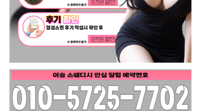 [노원-이슬 스웨디시] ❤️NF 씨씨 ❤️NF 유이(한글패치80%) ❤️✴️ 오픈기념 1만원 추가할인이벤트✴…