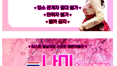 [성남-봄날] ✨봄날✨ ⭐️향긋한 이쁜이들만⭐️싸이즈 절대 보장 ❤️와꾸+서비스+올슬랜더NO.1맛집❤️ ⭐️…