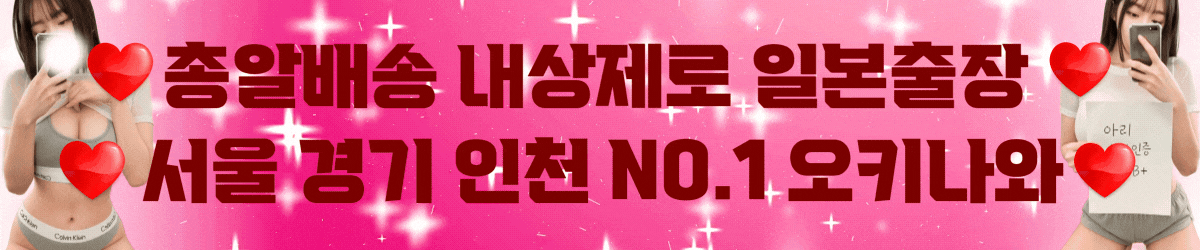 █⭕️오키나와 일본출장█⭕️