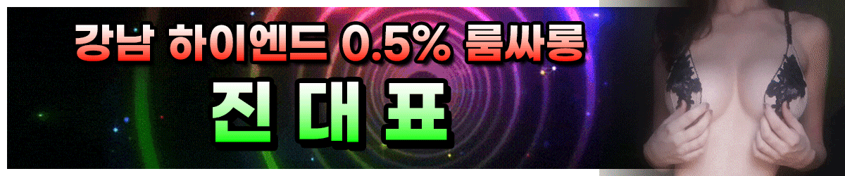 ██✨ 강남 쩜오 ✨██ 진대표 ██ [술집]