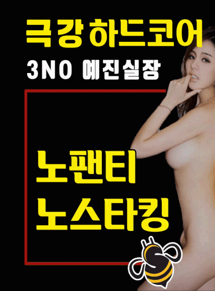 [일산-✴️더러운 수위6NO✴️] ✴️노브라✴️노팬티✴️극강하드 더러운 수위 6NO✴️예진실장
