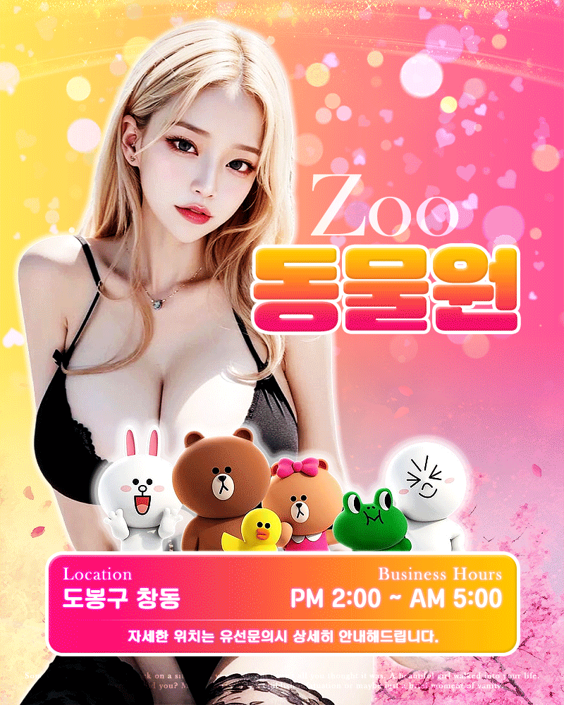 [창동-동물원]❤️창동 동물원❤️새로운 리뉴얼❤️2시간무료주차❤️손님을항상 만족하도록 노력하는업소 창동넘버1 ❤️내상이 절대없는업소 완전 보장합니다