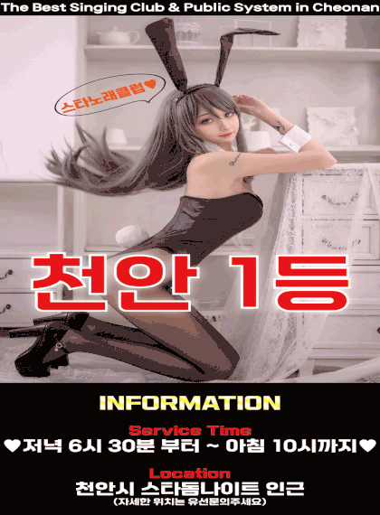 [천안-스타노래클럽] 실사100%⚡와꾸마인드1등⚡술무제한✅010.5950.5867✅20~30대 다수대기⏩최상의사이즈✴️내상제로 ✴️만족도200%보장✅최고의서비스까지⭐