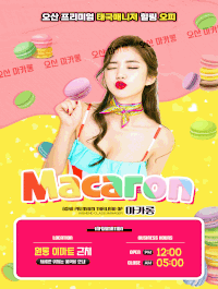 [오산-마카롱코리아] █▓▒░ 오산 마카롱 ░▒▓█