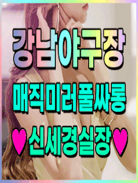 [강남-✡️✡️✡️미러룸❤️풀싸롱✡️✡️✡️신세경실장✡️✡️✡️] ✅❤️강남야구장❤️✅❤️✅❤️매직미러❤️풀싸롱❤️✅❤️████❤️✅❤️예쁜신세경실장❤️✅✅