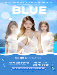 ✨❄️❄️❄️제주 BLUE❄️❄️❄️✨부담없이 ✔️연락✔️주세요❄️카드가능❄️제주1등❄️제주-유흥-휴게텔-오피-제주도오피-제주시오피-옵션-오피-태국오피-노콘-공항-제주공항-제??