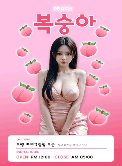 [부평-☀️복숭아☀️] ☀️부평-바베큐광장☀️1인1실☀️뉴페영입☀️와꾸천국☀️최상의사이즈☀️최상의마인드☀️내…