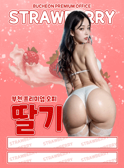 [부천-딸기] ❤️⎛⎛⎛⎛ ❣️부천딸기❣️⎞⎞⎞⎞❤️주간 여신조 출근!❤️20대 고페이 라인업❤️와꾸 몸매 …