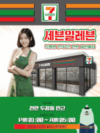 [천안-세븐일레븐] ❤️천안 - 세븐일레븐❤️최고의 서비스❤️손님을왕처럼모시겠습니다❤️