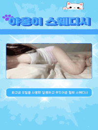 [구로-야옹이 스웨디시] ✅️✅️✅️❤️구로 와꾸1등샵❤️✅️✅️✅️ ✅️ 전원 한국20대 ✅️ 아찔한올탈 …