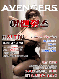 [안산-어벤젖스] ████♨24시 특별할인이벤트진행중♨████ S++급 에이스 총집합 ⎝⎛⎝⎛어벤젖스⎞⎠⎞⎠…