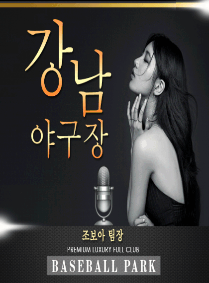 [역삼-풀싸롱야구장(조보아팀장)] ████❤⭕짜릿한인사&립서비스⭕❤████❤⭕또한번 구장으로 방문애인모드@⭕…