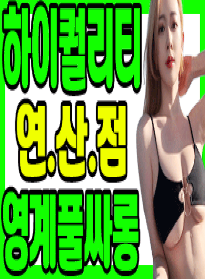 ✡️ 부산핫플 ✡️ 영계풀싸롱 ✡️✨██❤️부산대표여실장♀️전지현실짱❤️██【하이퀄리티❤️하드풀】██ ✨❤️✨24시간영업❤️【지현이믿고맡겨주세용!