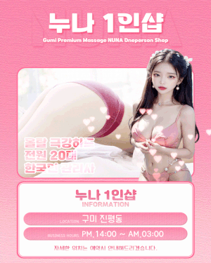 [구미-✡️⭐누나1인샵⭐✡️] (토)⭐️주말스타트 풀사이즈 누나에서!!!!⭐️단체환영⭐️ 전인원 검사 이상 …