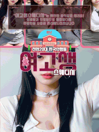 [향남-향남 여고생스웨디시] ☢️사이즈1등☢️☘️스웨디시 ☘️올탈하드☘️❣️100%한국인❣️ 조선❌중국❌북한…