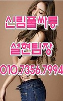 [신림-신림풀싸롱] ❤️재방문 1등!!! 설현팀장010-7356-7994❤️❤️❤️코스별진행❤️❤️❤️❤️❤️연중후뮤 영업중❤️❤️❤️❤️❤️