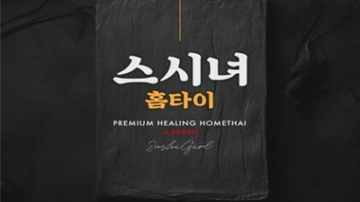[부산-스시녀홈타이] ❤️쌔끈아가씨❤️20대베이글❤️내상제로❤️고퀄리티관리❤️기분좋게 하루마감하세요❤️