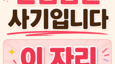 선입금 (계좌이체 , 편의점 바코드 결제 유도 )은 사기입니다 -달림가자-