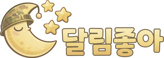 달림좋아
