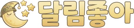 달림좋아